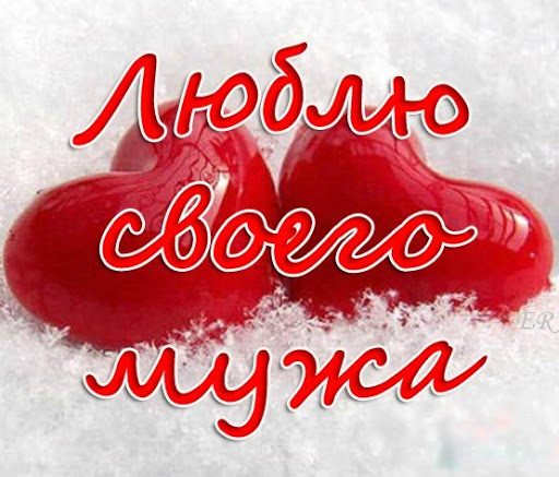 Люблю своего мужа. Открытка с сердцем