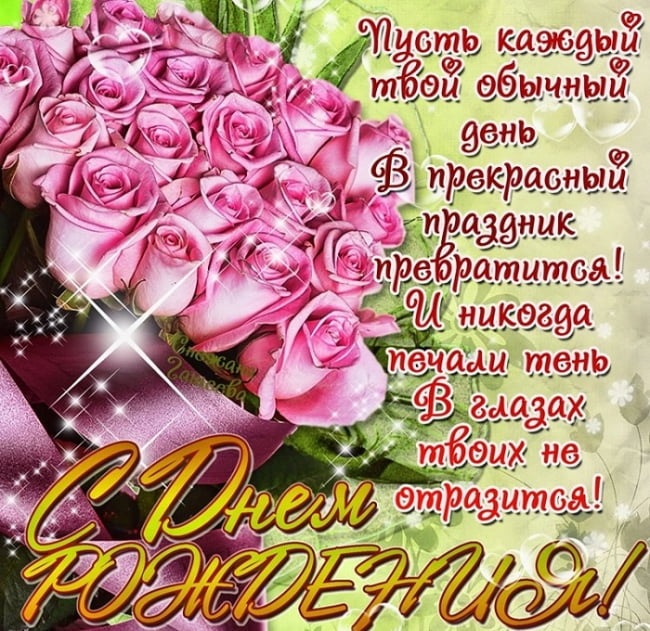 С днем рождения