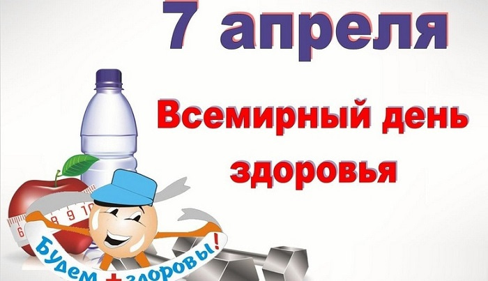 Открытки 7 апреля, всемирный день здоровья  пожелания будте здоровы. 