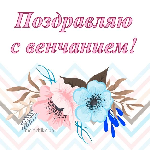 С венчанием