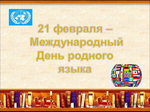 Картинки на Всемирный день родного языка