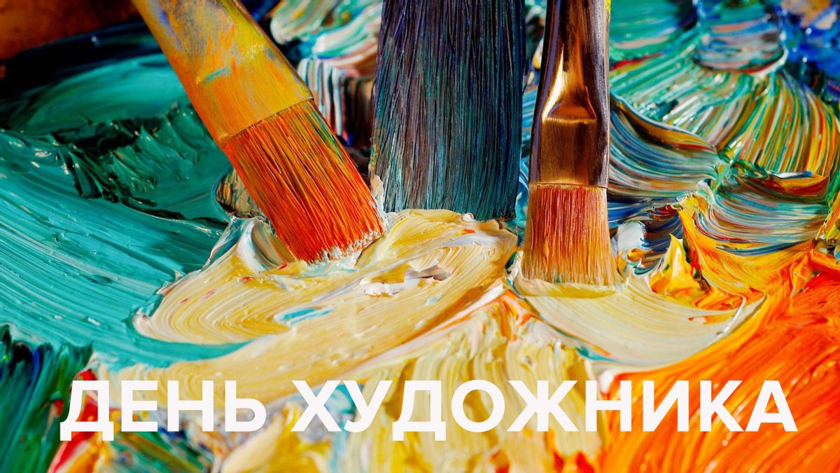 Картинки с днем художника