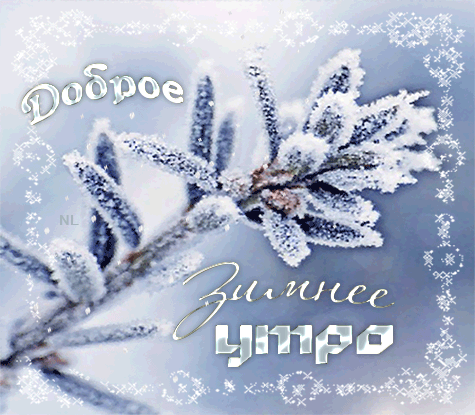 Анимация доброе зимнее утро