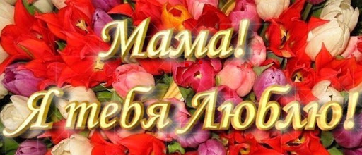Мама я тебя люблю