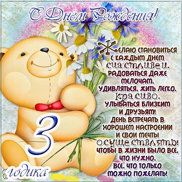 С днем рождения 3 года
