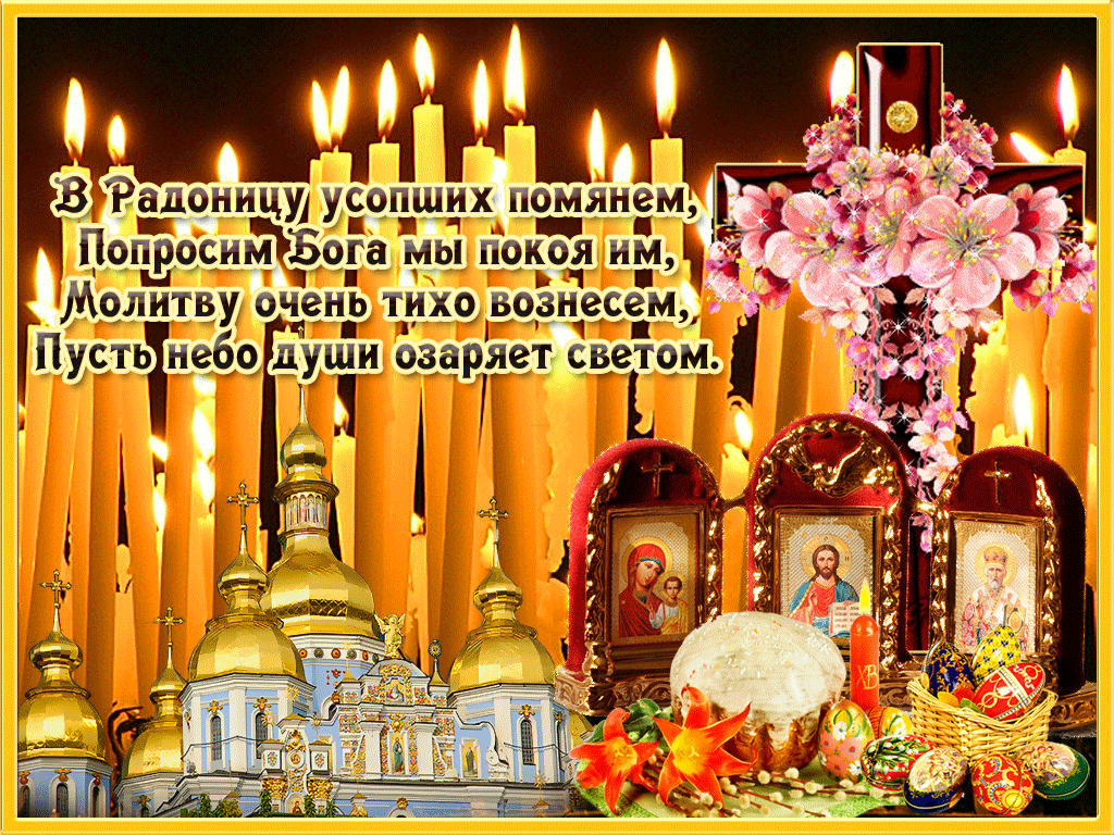 С Радоницей