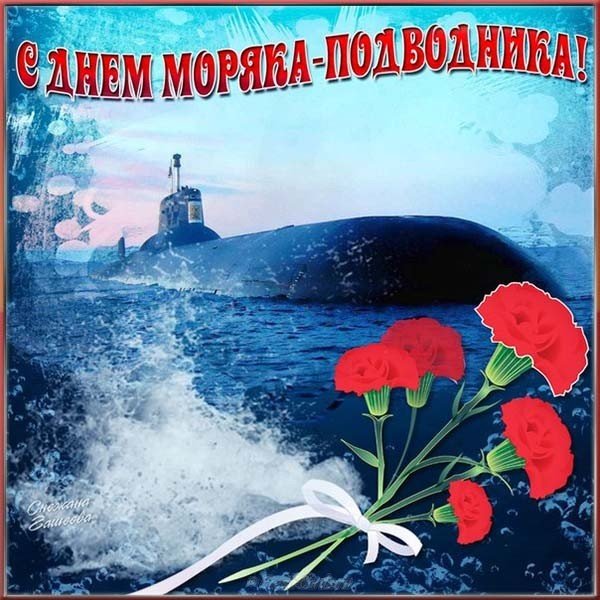 Картинки. День моряка-подводника. 19 марта. 