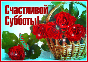 Открытка счастливой субботы