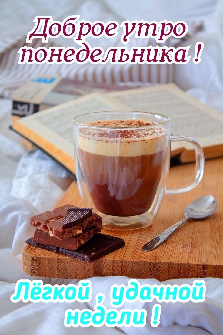 Доброе утро понедельник
