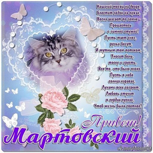 Картинки мартовский приветик скачать бесплатно и поделиться в вотсап