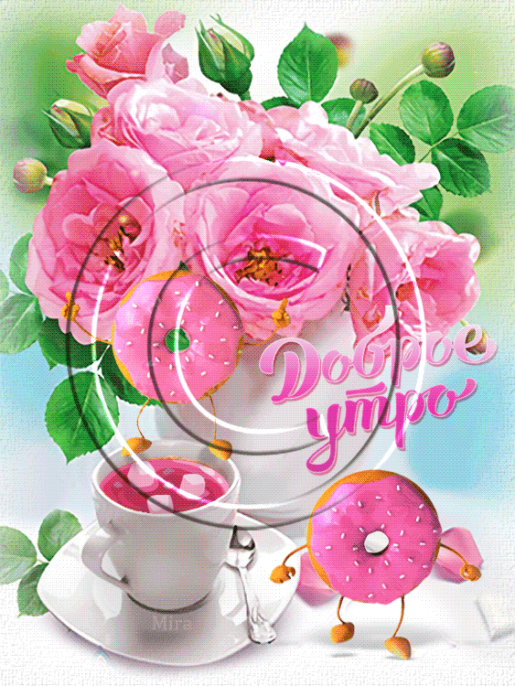 Открытка доброе утро с красивыми цветами чаем каркаде и пляшущими пончиками