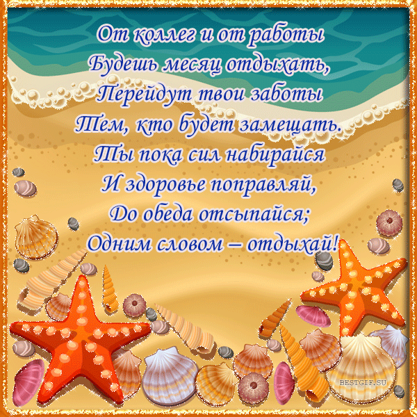 красивые картинки привет отпуск, работа давай до свидания. Желаю классного от...