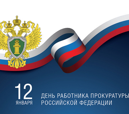 Открытки С днем работников прокуратуры Российской Федерации. Картинки на 12 января.  Открытки на день работников прокуратуры. 