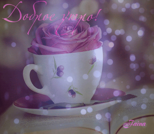 Открытка доброе утро. Розовая роза в стакане