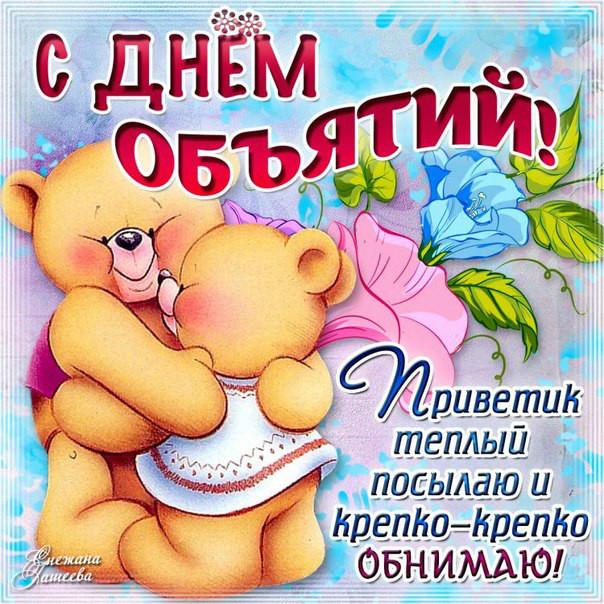 Открытки С днем объятий поздравляю. 21 января. Приветик теплый посылаю и крепко обнимаю. 