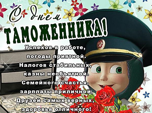 Открытки С днем таможенника Успехов в работе, погоды приятной. Налогов стабильных. Казны необъятной. Поздравляем с праздником. 