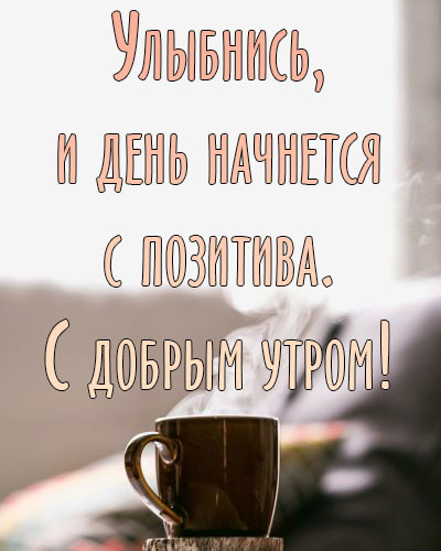 Доброе утро с кофе картинки красивые (40 картинок)