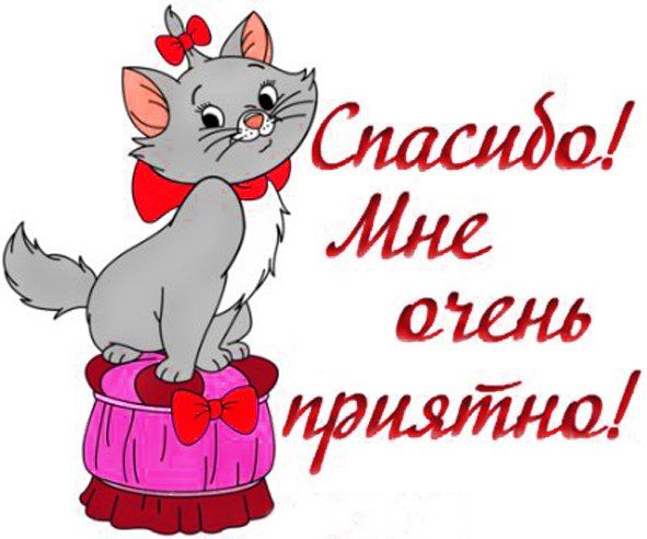 Открытка спасибо мне очень приятно