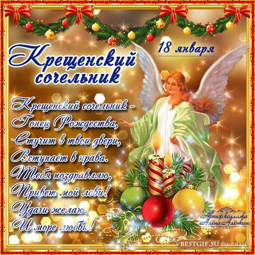 Крещенский сочельник