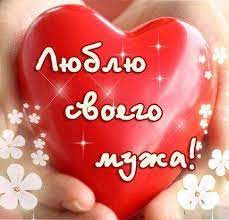 Люблю своего мужа. Открытка с сердцем