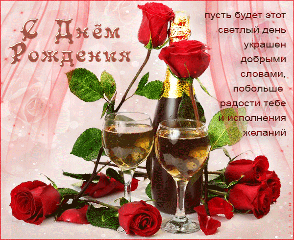 Открытки Анимационные открытки на день рождения. Гиф девушке, маме, бабушке, женщине Красивые анимационные открытки с цветами на день рождения в гиф формате с мерцающими звездами. Вы можете скачать бесплатно и поделиться на вотсап открыткой с поздравлениями ко дню рождения. 