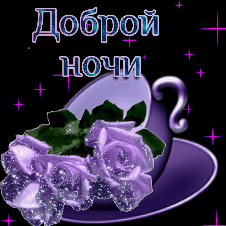 Открытки Открытки доброй и чудесной  ночи. Сладких снов. Спокойной ночи Картинки на ночь с пожеланиями. 