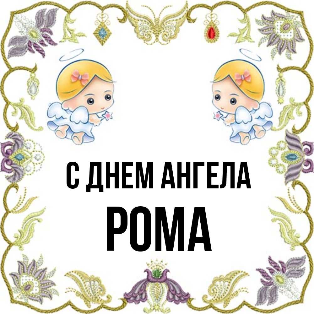 Открытки С днем ангела Роман. Красивые открытки с ангелочками С именинами Роме. 