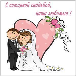 Открытки на ситцевую свадьбу. 1 год вместе