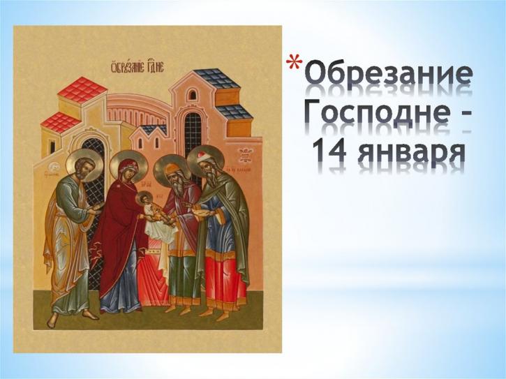 Открытки Обрезание Господне 14 января христианские праздники. 