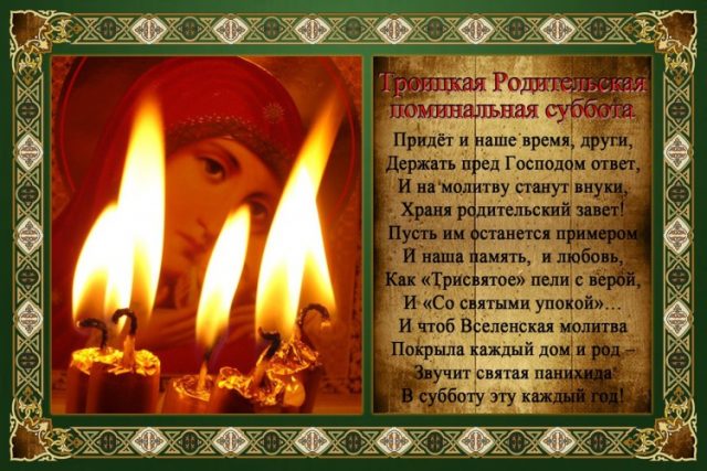 Троицкая Родительская поминальная суббота