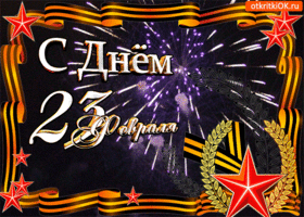 23 февраля 