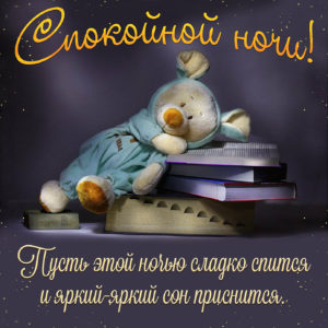 Пожелание Спокойной Доброй Ночи И Сладких Снов. Красивые открытки и картинки