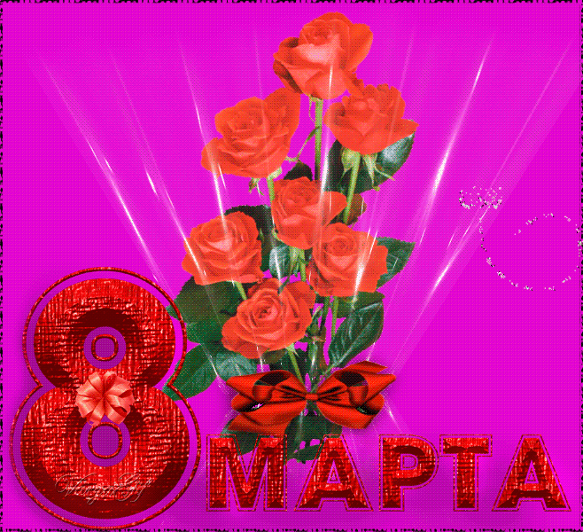 Картинки на 8 марта анимационные. Открытки на международный женский день