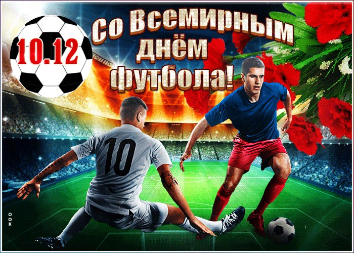 Открытки Открытка со всемирным днем футбола Этот праздник отмечается 10 декабря. На открытке с цветами и футбольным мячом нападающий прорывает оборону команды соперника.  