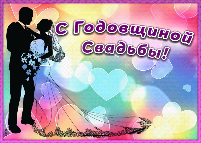 Открытки С годовщиной свадьбы. Красивая открытка скачать беаплатно.  Поздравления на юбилей свадьбы. Открытки для супружеской пары  