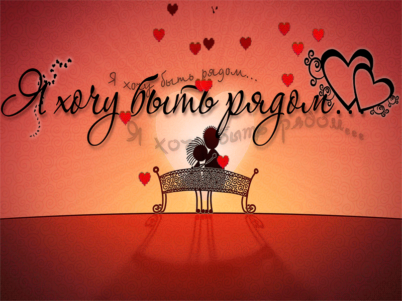 хочу быть с тобой рядом