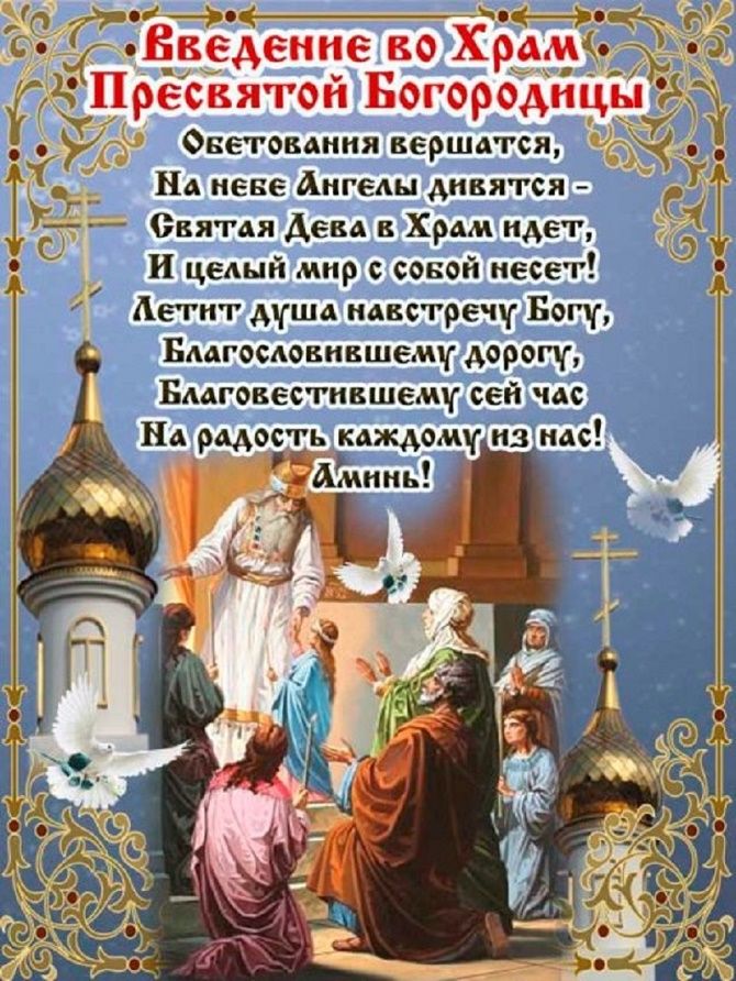Открытки Введение во Храм Пресвятой Богородицы Открытка с молитвой на праздник введения. 