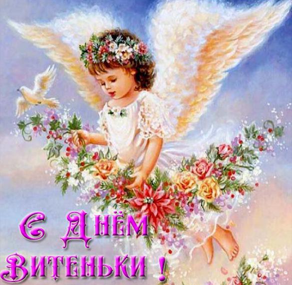 Открытки Виктор, с днем ангела открытка с поздравительным текстом на именины Красивая открытка скачать бесплатно с ангелом. 