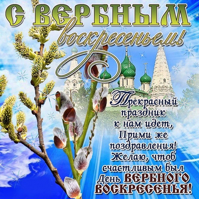 Открытки С вербным воскресеньем Прекрасный праздник к нам идет. Прими же поздравления со стихами в день вербного воскресенья 
