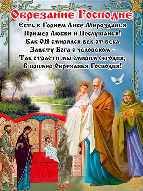 Открытки Обрезание Господне Так страсти мы смирим сегодня в пример Обрезанья Господня. 