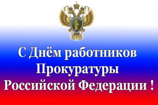 Открытки С днем работников прокуратуры Российской Федерации. Картинки на 12 января.  Открытки на день работников прокуратуры. 