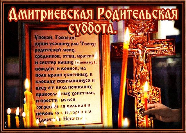 Открытки Открытки Димитриевская родительская суббота.  Успокой господи души усопших твоих. 