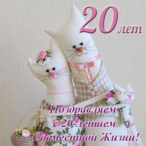 20 лет вместе 
