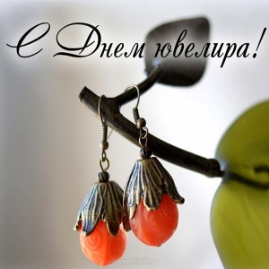 С днем ювелира