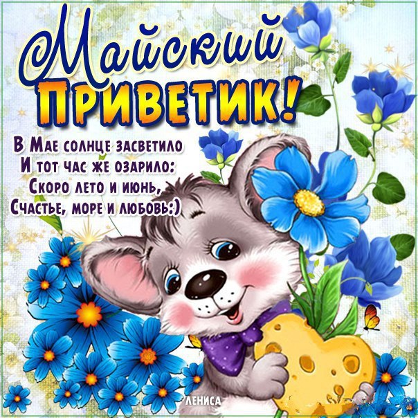 Майский  приветик с пожеланием