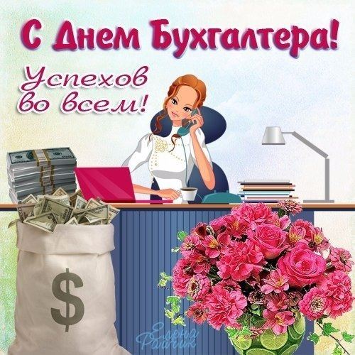 Открытки с днем бухгалтера Успехов всем во всем побольше цветов и мешок денег. Открытка красивому бухгалтеру