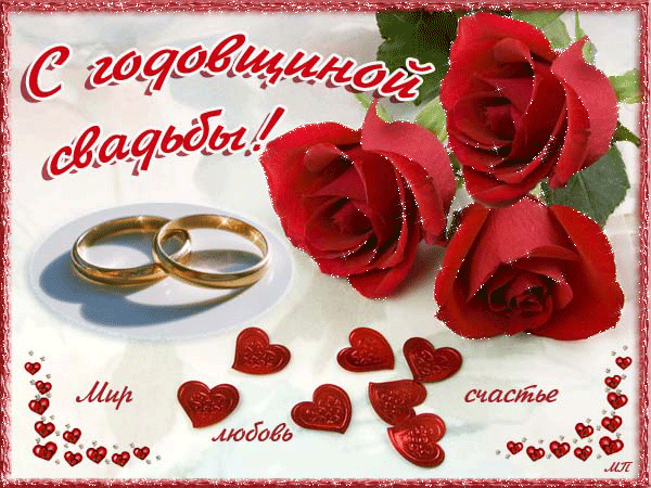 Открытки С годовщиной свадьбы. Красивая открытка скачать беаплатно.  Поздравления на юбилей свадьбы. Открытки для супружеской пары  