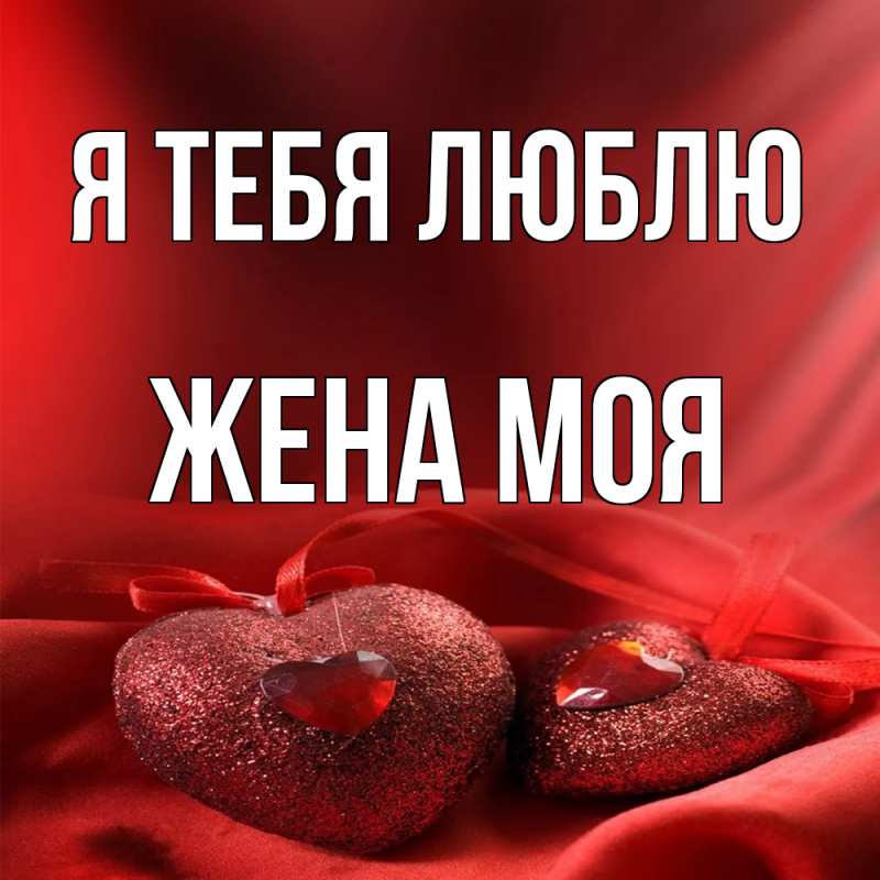 Я тебя люблю жена моя