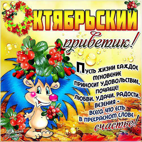Октябрьский приветик. Красивые открытки про осень.