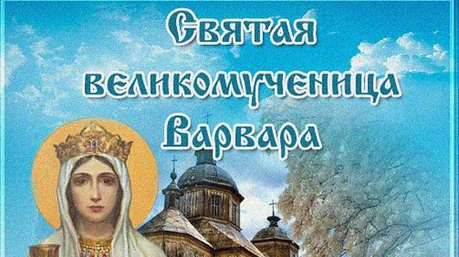 Открытки на день святой Варвары. Варварины морозы 17 декабря. 
